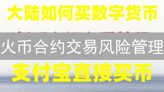 火币合约交易风险管理：稳健盈利策略指南
