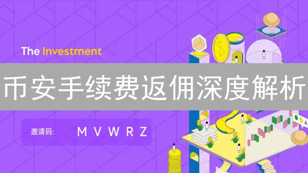 币安手续费返佣深度解析：省钱与盈利指南