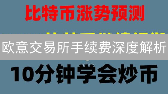 欧意交易所手续费深度解析：构成、计算与影响因素指南
