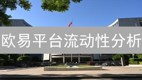 欧易平台流动性分析：冰山下的多重暗涌与潜在风险