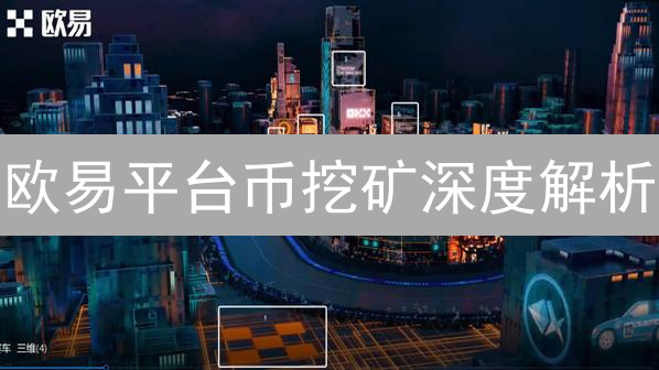 欧易平台币挖矿深度解析：机遇与风险并存