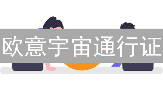 欧意宇宙通行证：积分构筑你的加密星图，探索无限可能