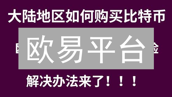 欧易平台：风险管理与资金安全指南，玩转加密货币市场