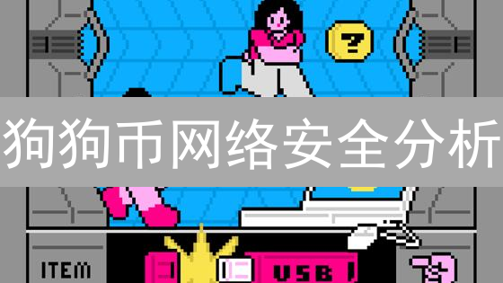 狗狗币网络安全分析：迷因背后的潜在安全风险