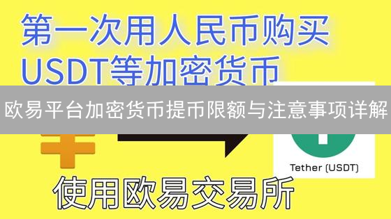 欧易平台加密货币提币限额与注意事项详解