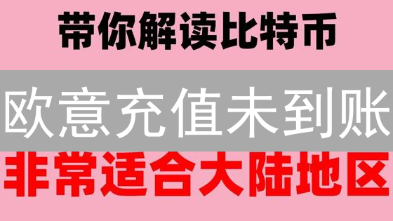 欧意充值未到账？深度剖析与自救指南助你挽回损失