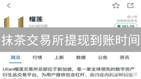 抹茶交易所提现到账时间：影响因素全面解析