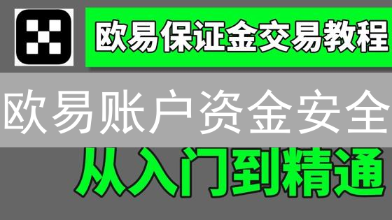 欧易账户资金安全：多重防护与风险管理指南