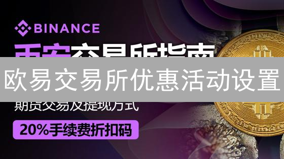 欧易交易所优惠活动设置：详细教程与指南