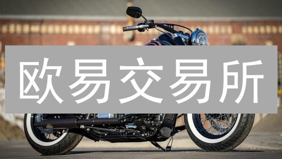 欧易交易所：数字资产投资的理想选择