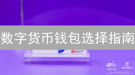 数字货币钱包选择指南：类型、用途与安全策略