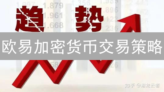 欧易加密货币交易策略：趋势跟踪，积小胜为大胜