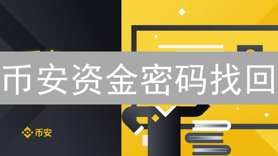 币安资金密码找回：密钥迷失后的冷静应对与安全重置
