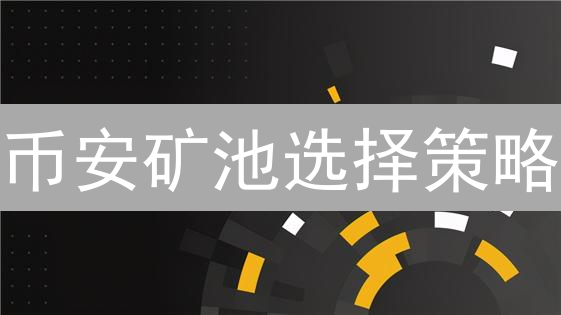 币安矿池选择策略：安全、技术、收益与运营考量