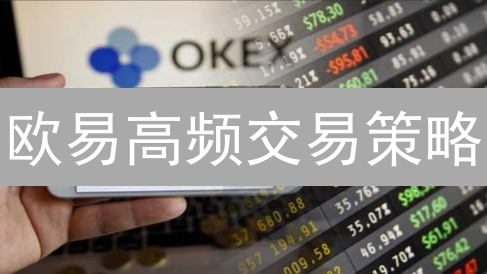 欧易高频交易策略：新手入门深度剖析