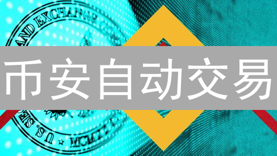 币安自动交易：解放双手，自动化盈利策略详解
