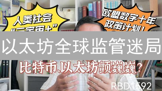 以太坊全球监管迷局：演进的博弈