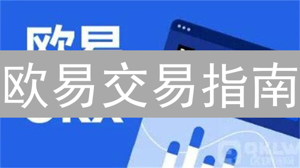 欧易交易指南：构建稳定体验，避免交易错误