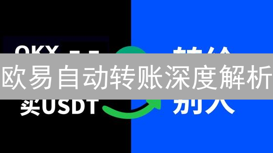 欧易自动转账深度解析：解放双手，提升交易效率