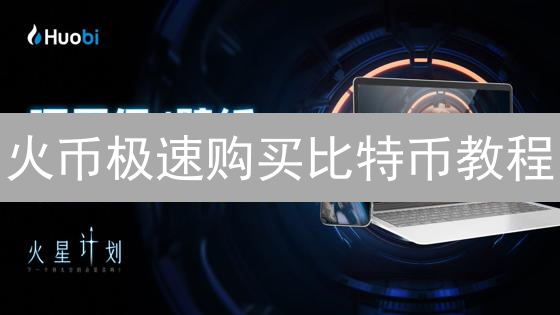 火币极速购买比特币教程：新手快速入门指南