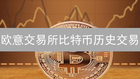 欧意交易所比特币历史交易：探索加密货币的时光机