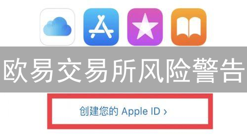 欧易交易所风险警告：自定义安全守护