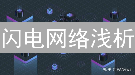 闪电网络浅析：比特币交易的未来之路？