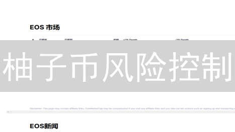 柚子币风险控制：欧易与火币的实践差异与策略