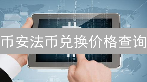 币安法币兑换价格查询：全球资产互通桥梁