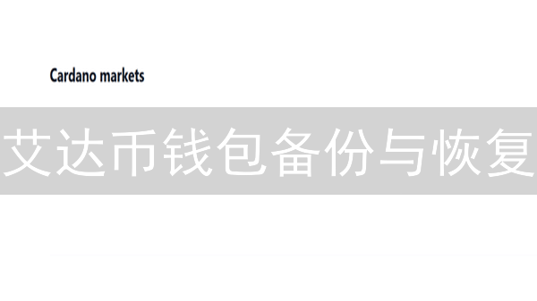 艾达币钱包备份与恢复：保障数字资产安全的指南