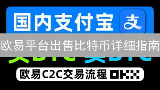 欧易平台出售比特币详细指南：安全便捷交易攻略