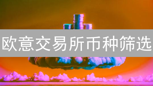 欧意交易所币种筛选：新手高效交易指南