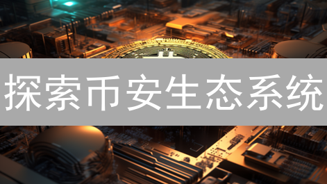 探索币安生态系统：交易平台与区块链基础设施深度解析