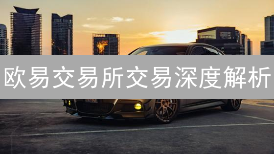欧易交易所交易深度解析：订单薄信号与市场稳定