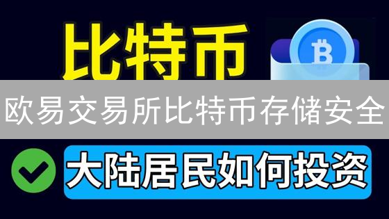 欧易交易所比特币存储安全：冷热存储与多重签名解密