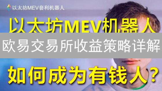 欧易交易所收益策略详解：现货与合约交易指南