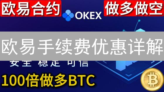 欧易手续费优惠详解：策略与影响因素深度剖析