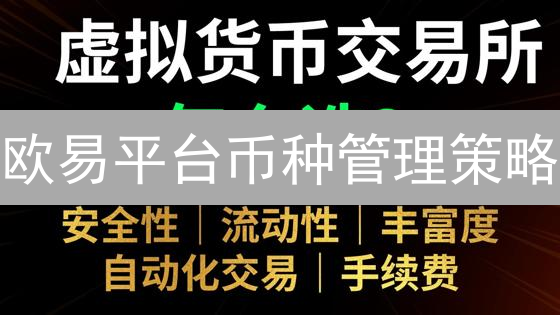 欧易平台币种管理策略：数字资产安全与高效投资指南