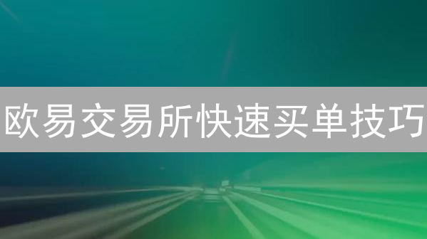 欧易交易所快速买单技巧：策略解析与实战指南