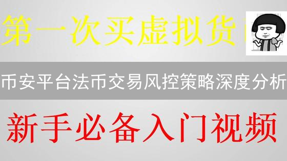 币安平台法币交易风控策略深度分析