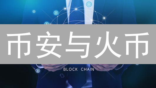 币安与火币：比特币交易平台选择与深度比较分析