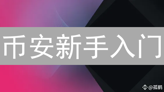 币安新手入门：首次加密货币交易指南