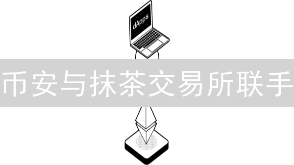 币安与抹茶交易所联手：加密货币安全再升级