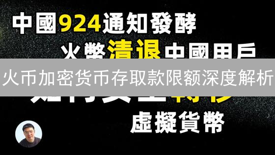 火币加密货币存取款限额深度解析：影响因素与优化策略