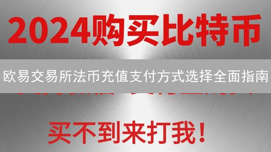 欧易交易所法币充值支付方式选择全面指南