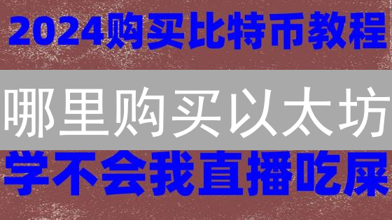 哪里购买以太坊？中心化交易所安全便捷入门指南