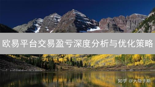 欧易平台交易盈亏深度分析与优化策略