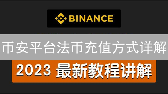 币安平台法币充值方式详解：银行转账与第三方支付