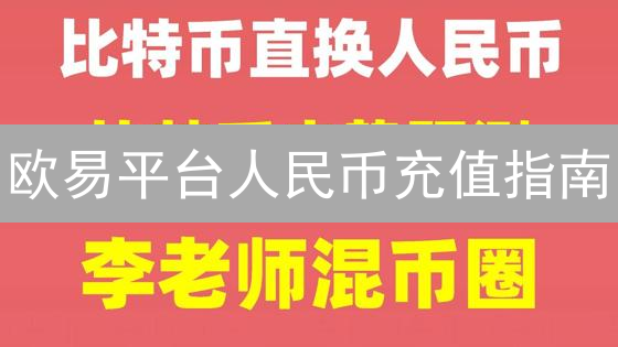 欧易平台人民币充值指南：步骤、准备与常见问题