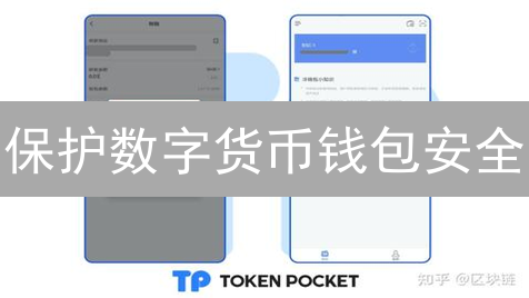 保护数字货币钱包安全：有效防御攻击指南